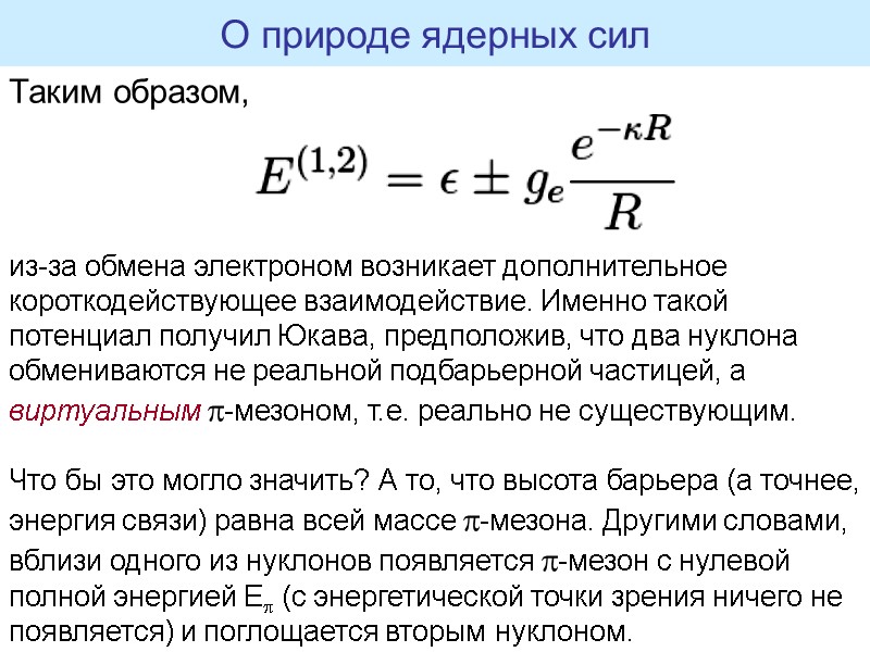 О природе ядерных сил Таким образом, из-за обмена электроном возникает дополнительное короткодействующее взаимодействие. Именно